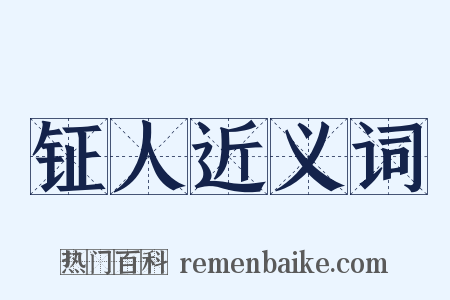 钲人近义词是什么意思的图片